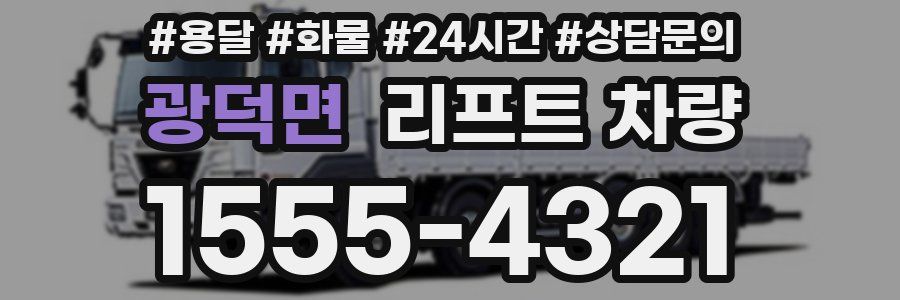 광덕면 리프트 차량