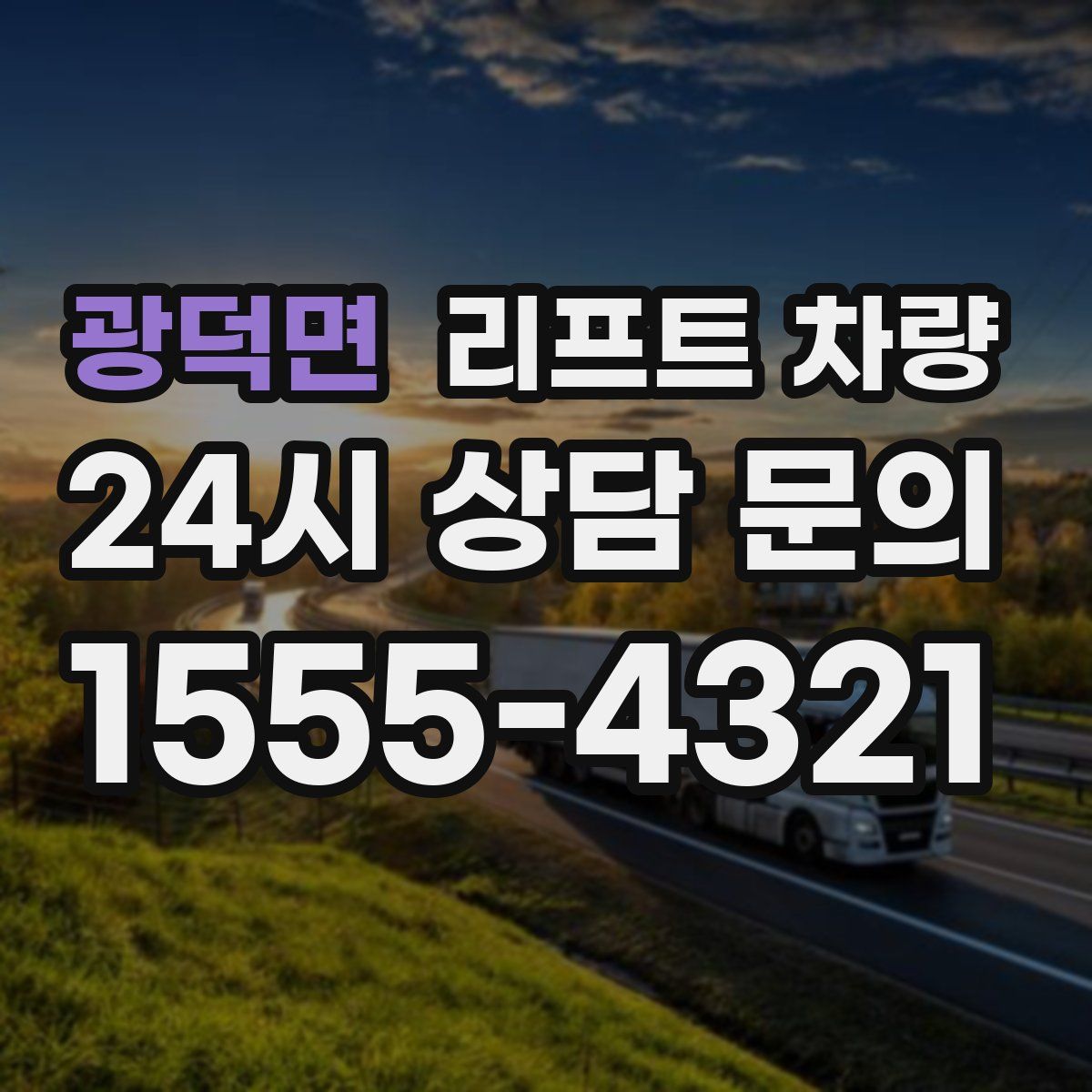광덕면 리프트 차량