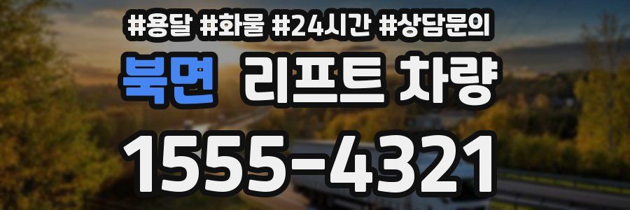 북면 리프트 차량
