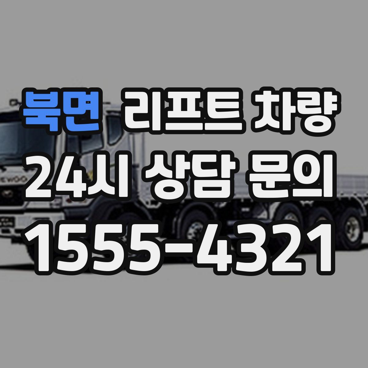 북면 리프트 차량