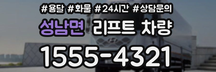 성남면 리프트 차량