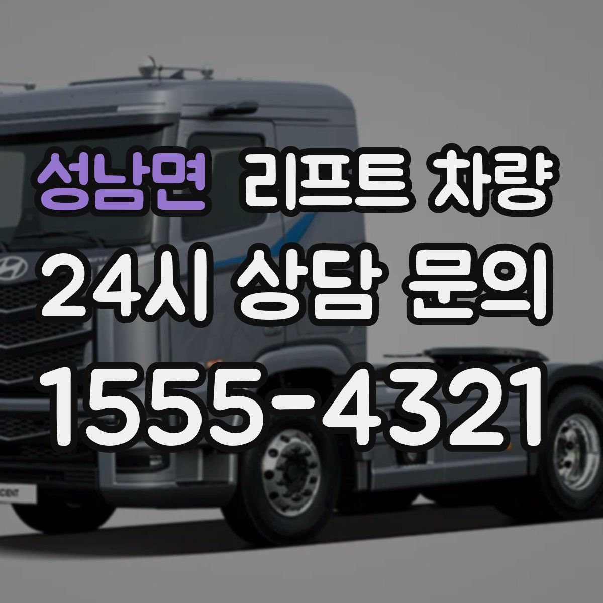 성남면 리프트 차량