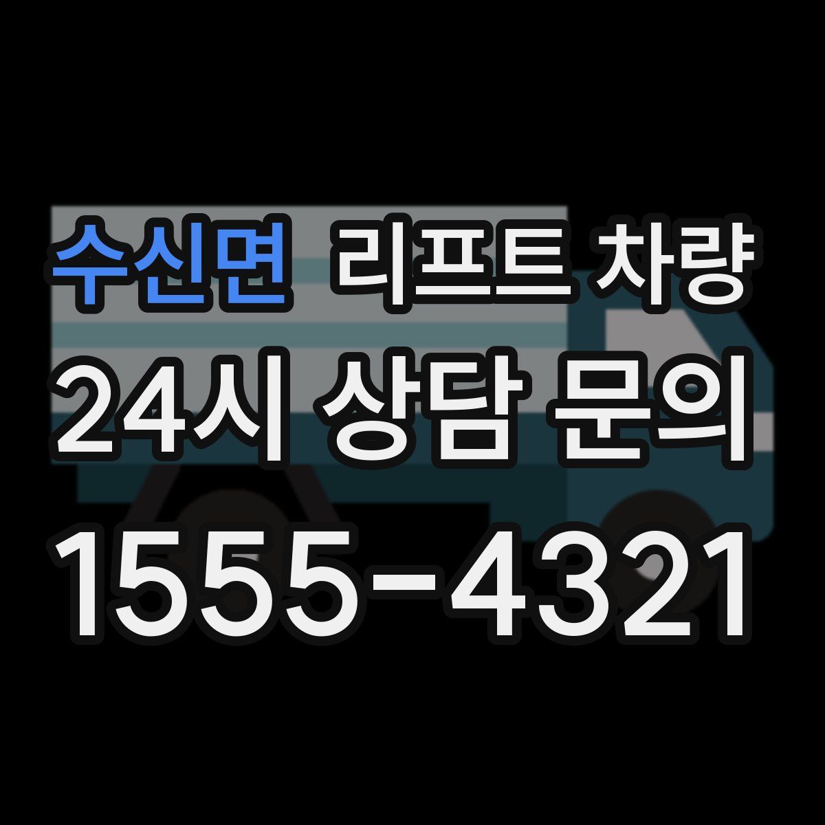 수신면 리프트 차량