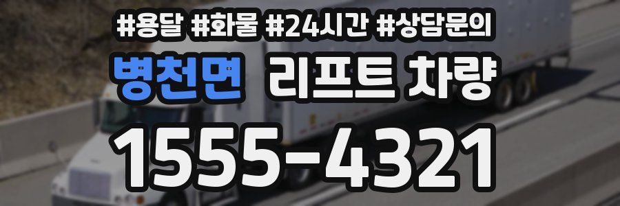 병천면 리프트 차량