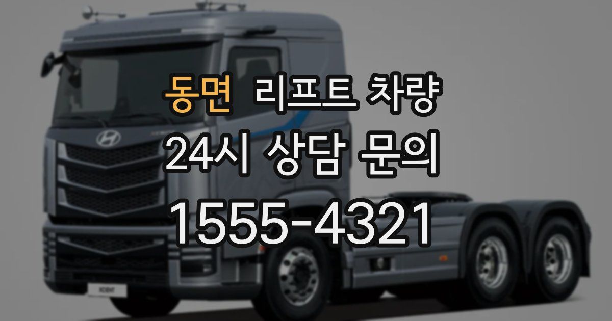 동면 리프트 차량