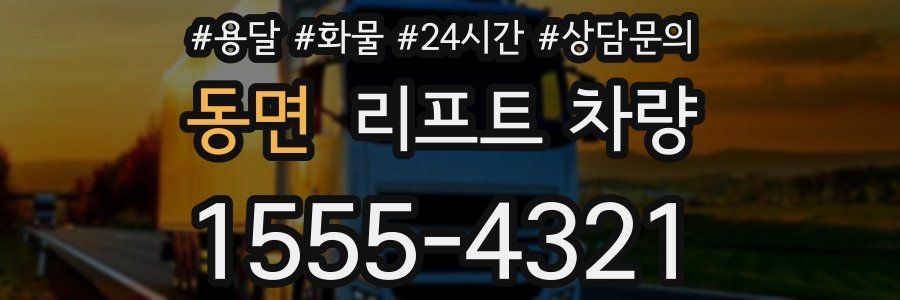 동면 리프트 차량