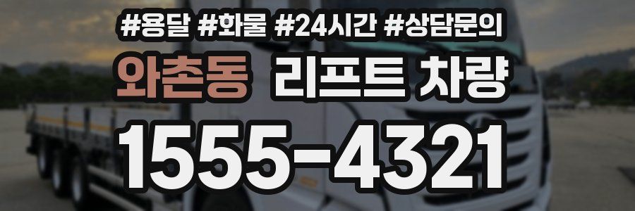 와촌동 리프트 차량