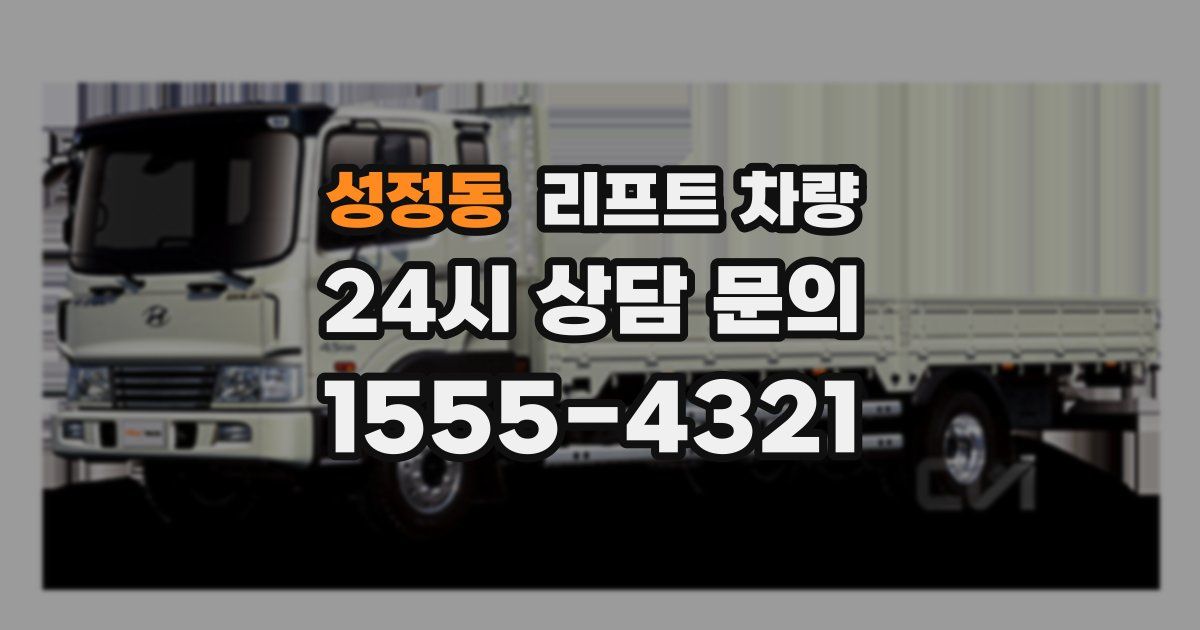 성정동 리프트 차량