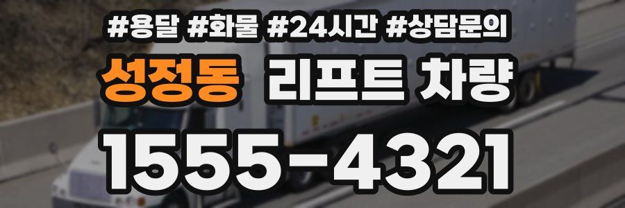 성정동 리프트 차량