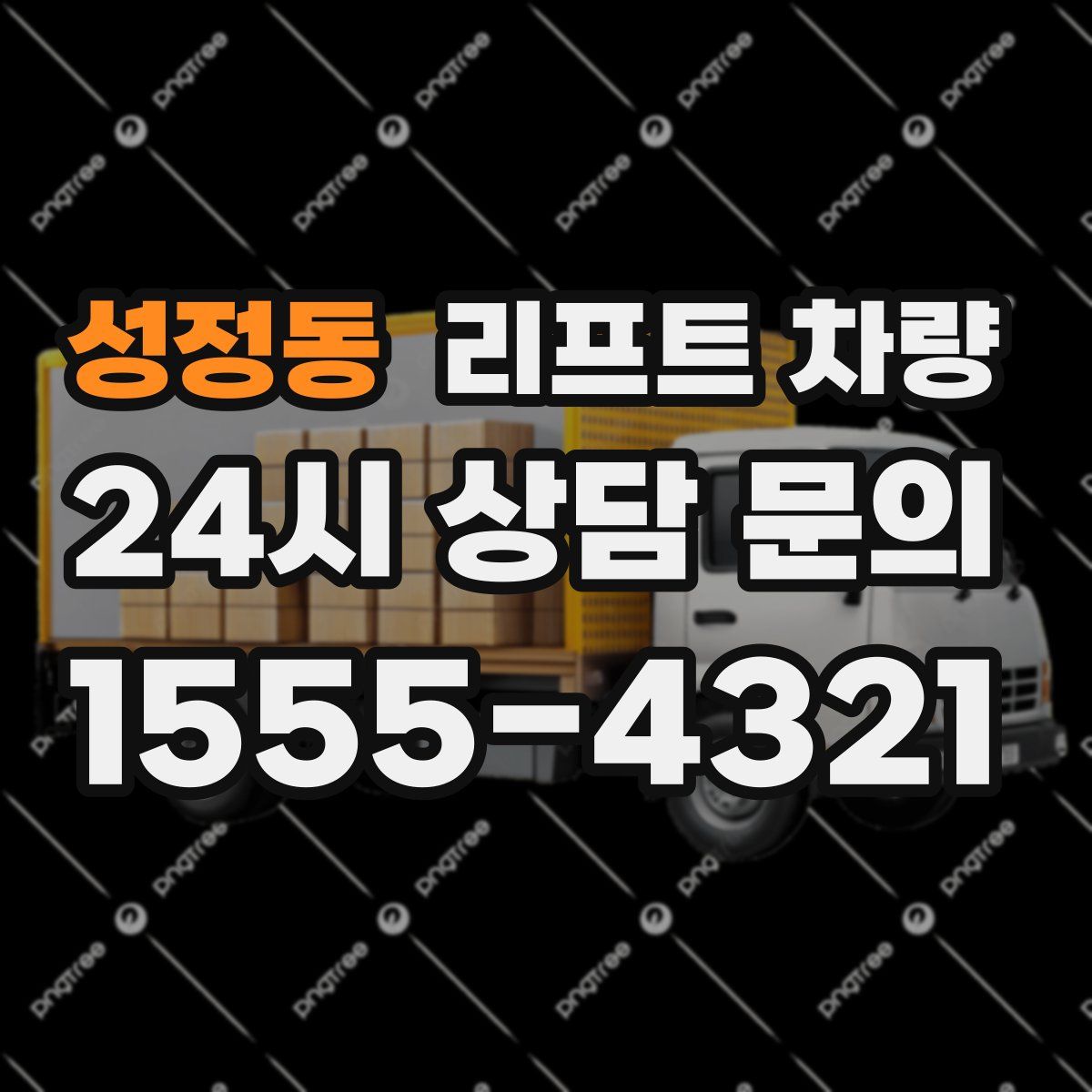 성정동 리프트 차량