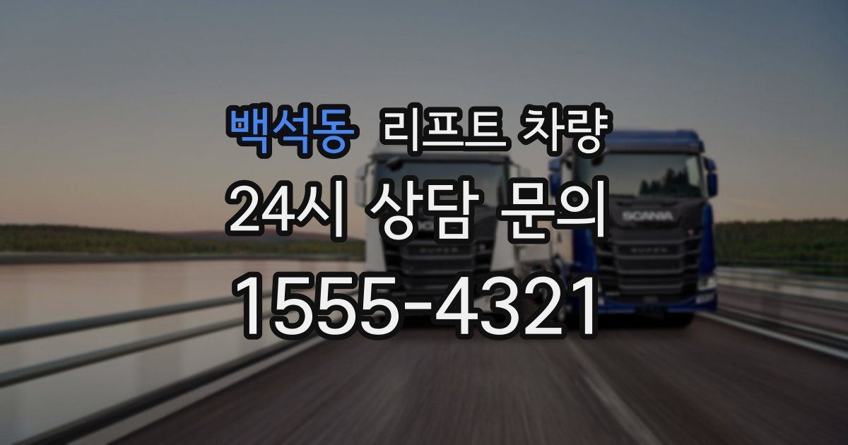 백석동 리프트 차량