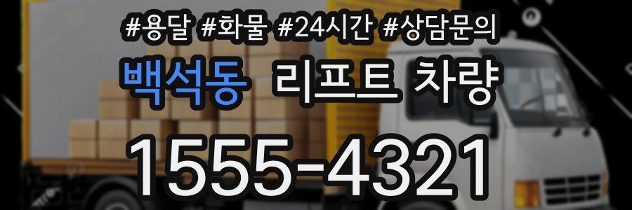 백석동 리프트 차량
