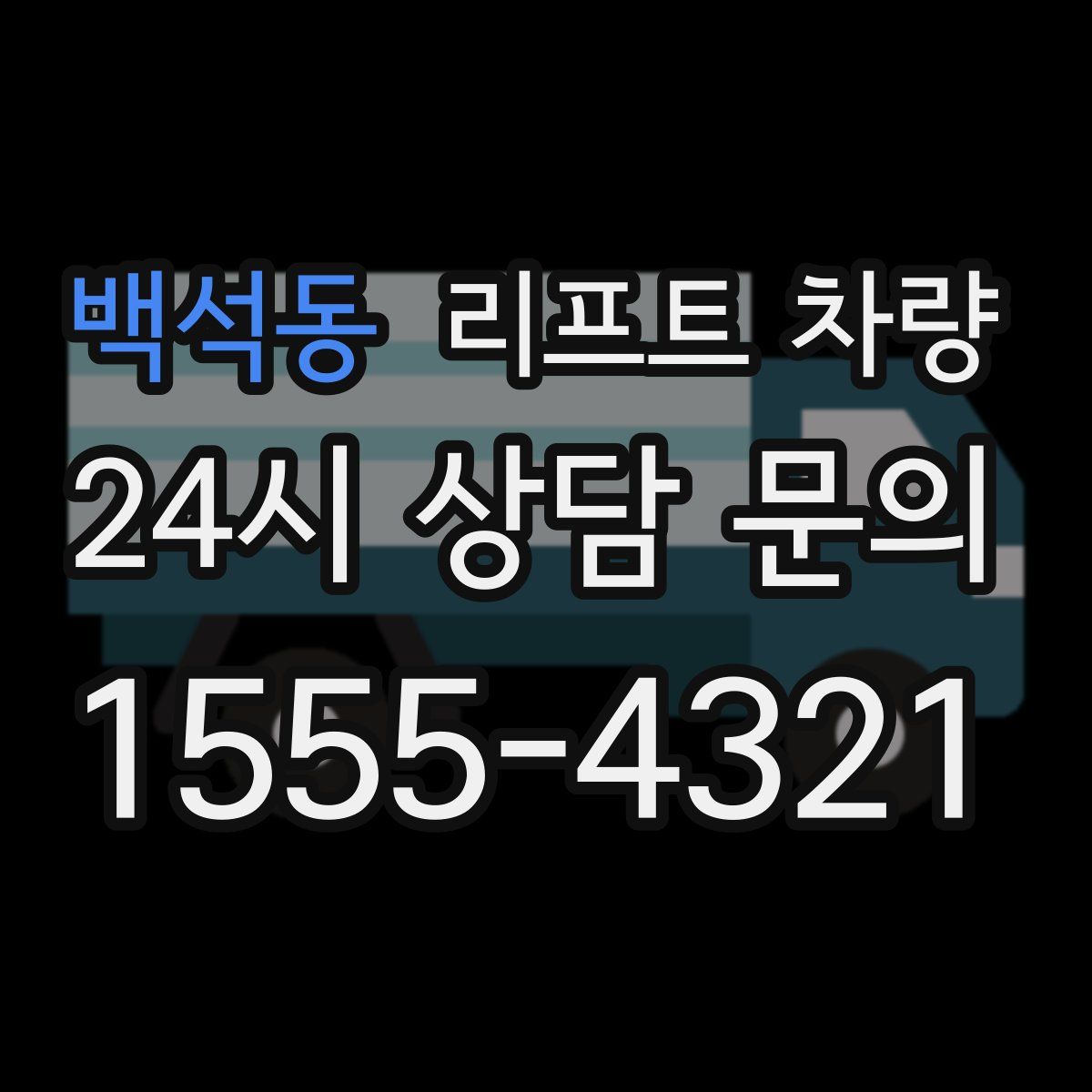백석동 리프트 차량