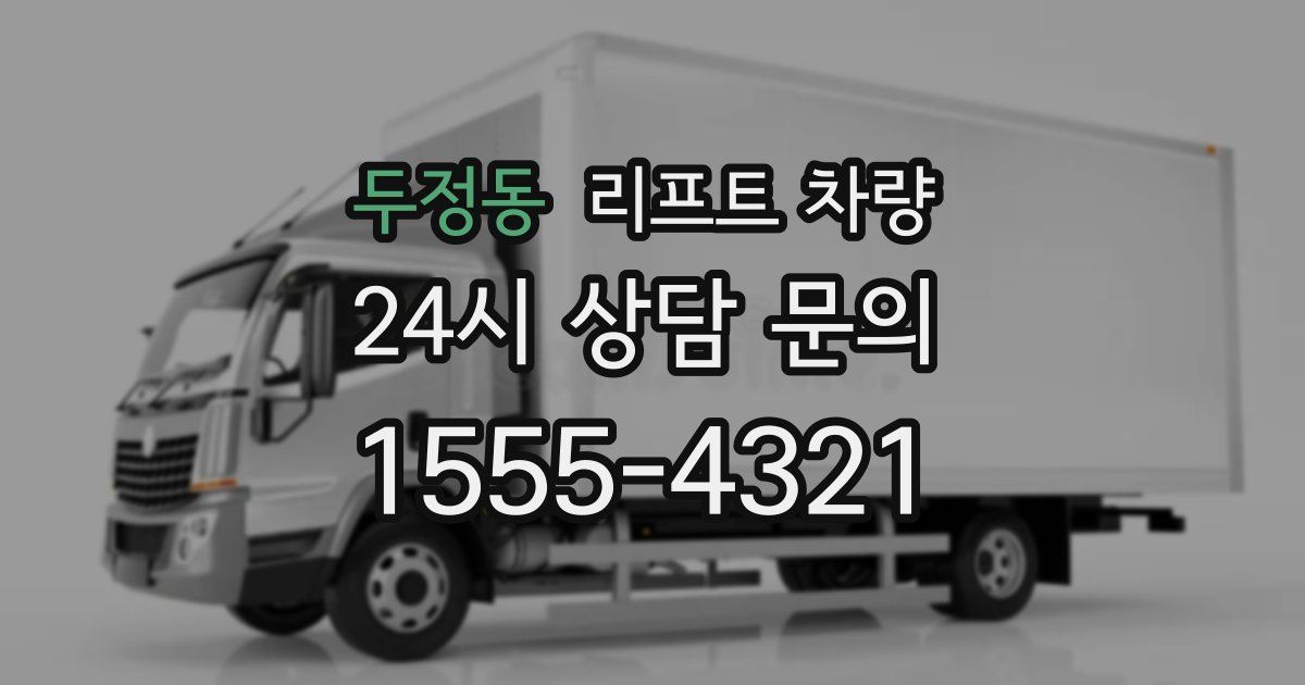 두정동 리프트 차량