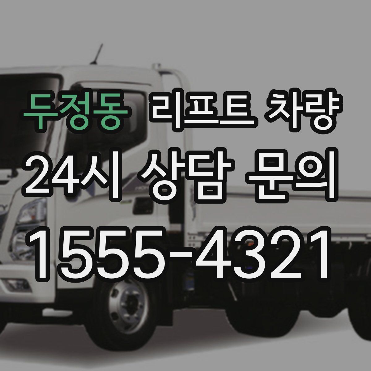 두정동 리프트 차량