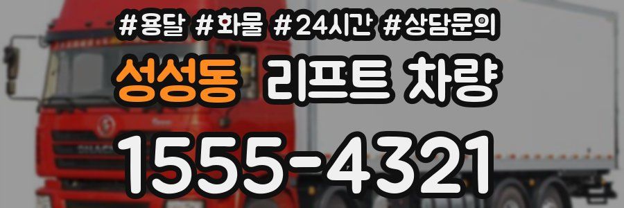 성성동 리프트 차량