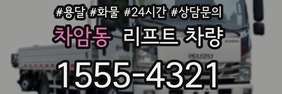 차암동 리프트 차량