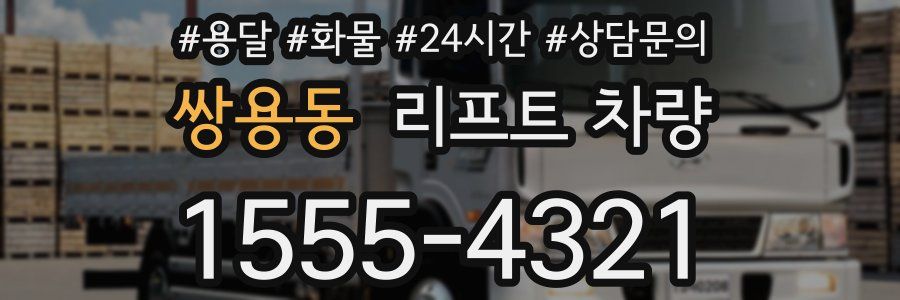 쌍용동 리프트 차량