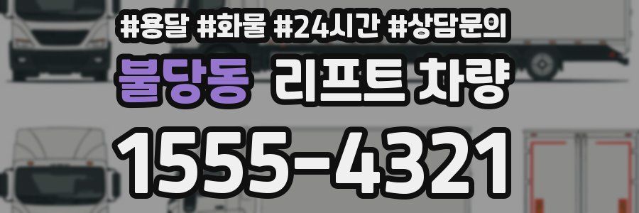 불당동 리프트 차량