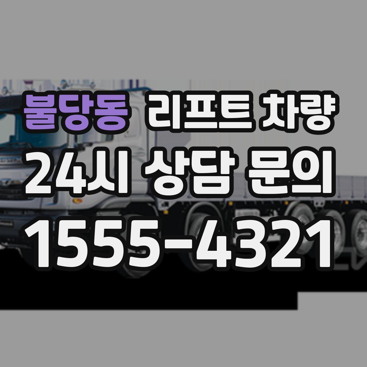 불당동 리프트 차량