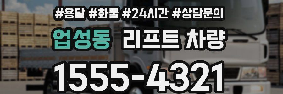 업성동 리프트 차량