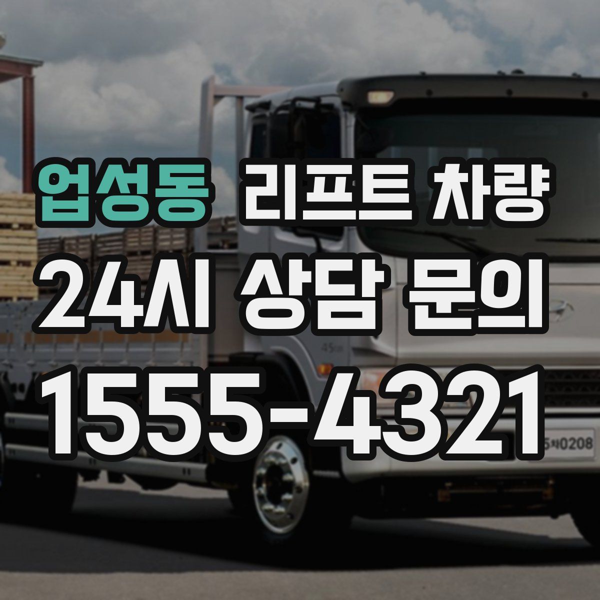 업성동 리프트 차량