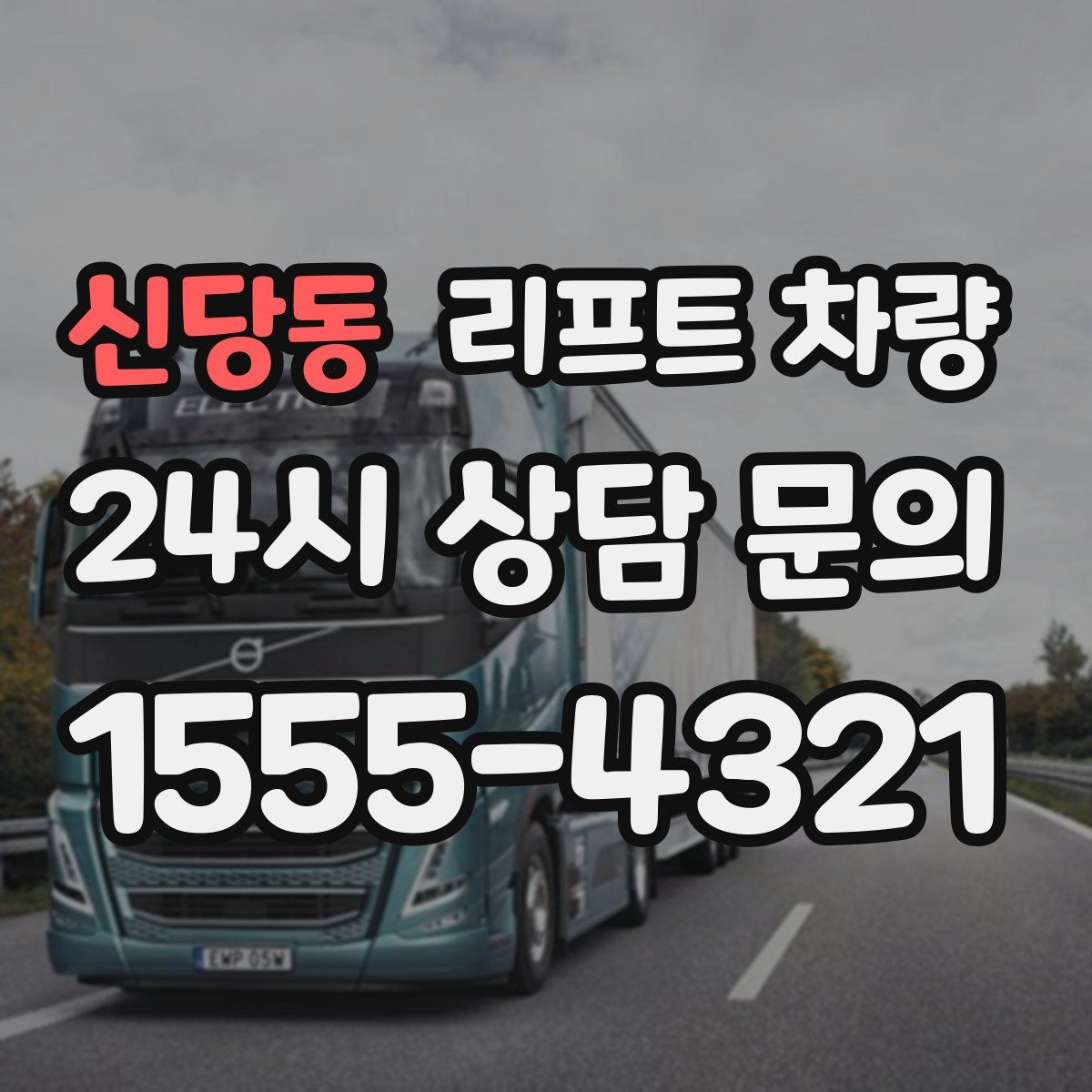 신당동 리프트 차량