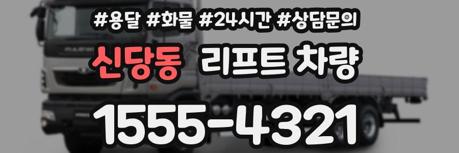 신당동 리프트 차량