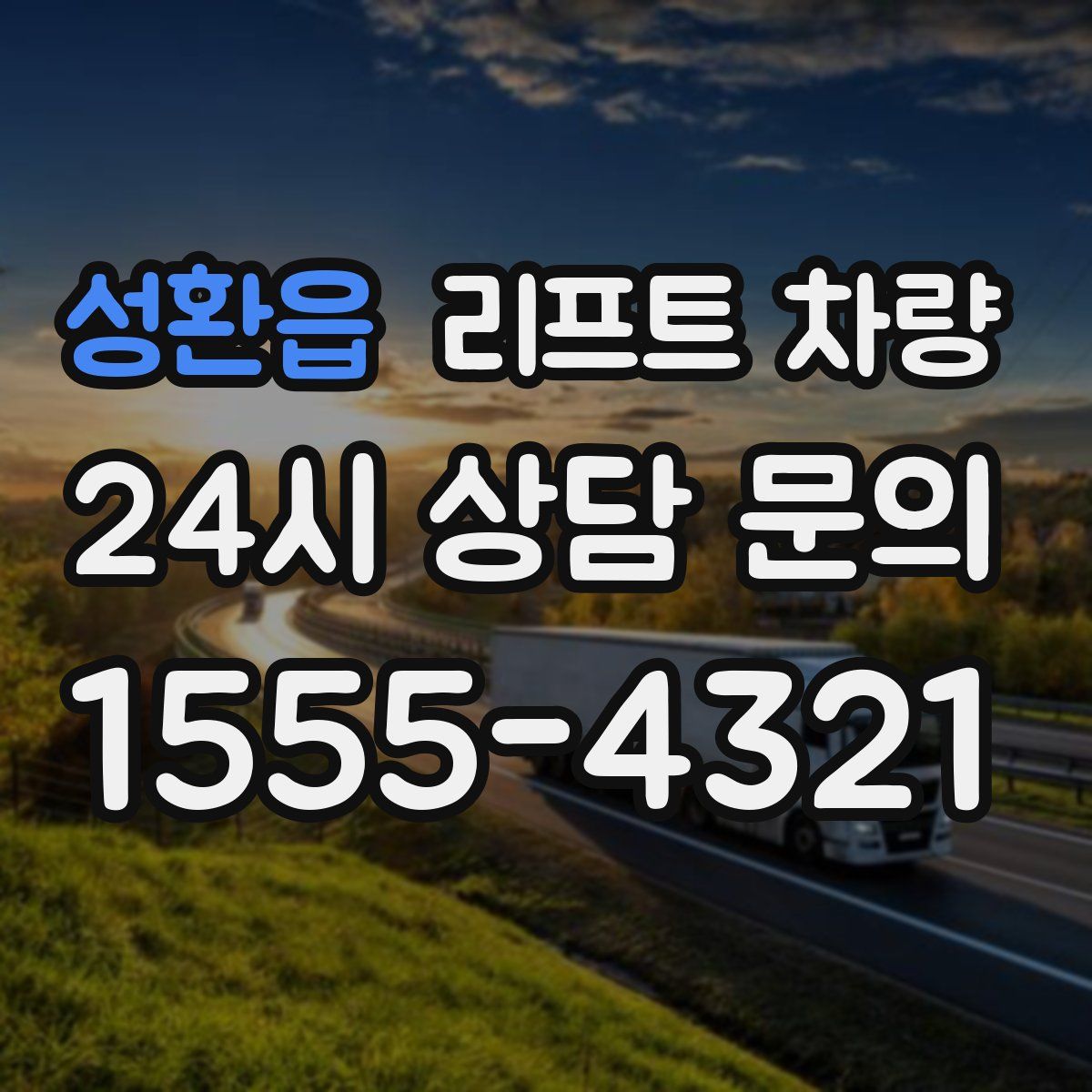 성환읍 리프트 차량