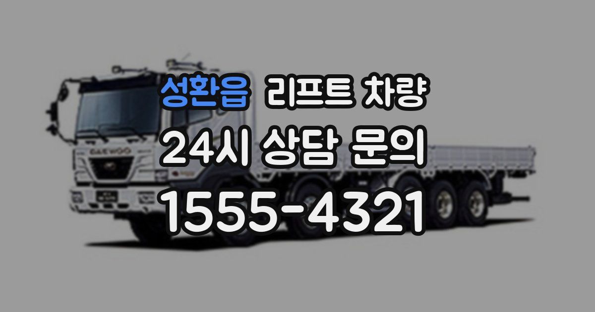 성환읍 리프트 차량