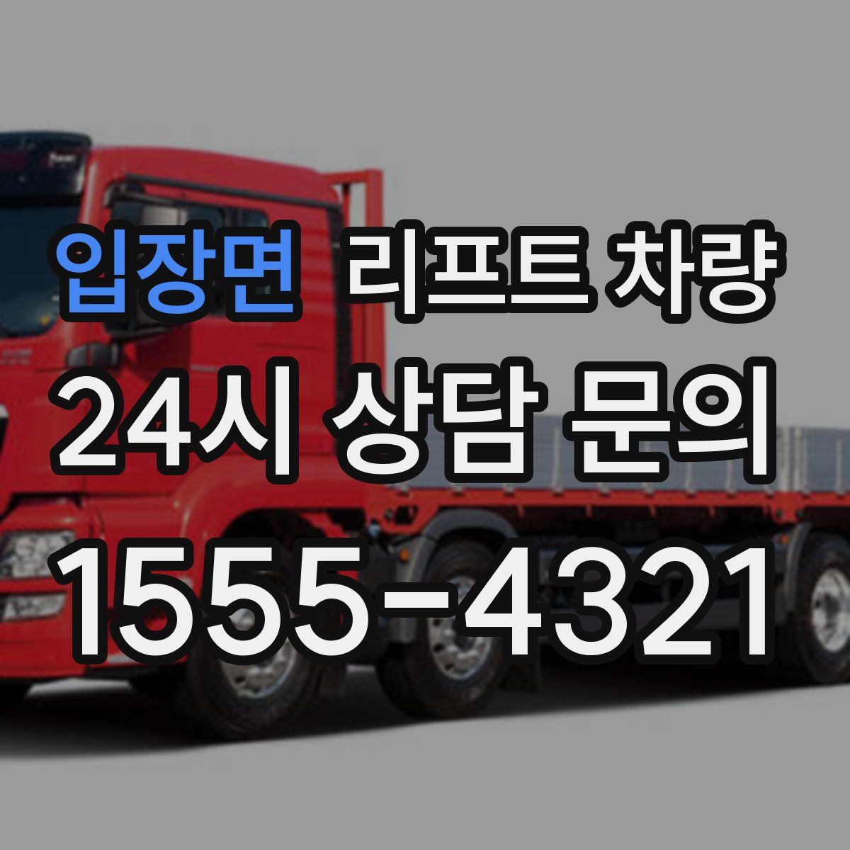 입장면 리프트 차량