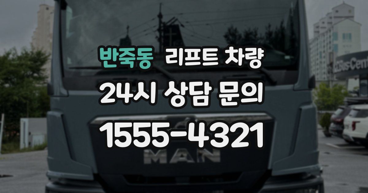 반죽동 리프트 차량