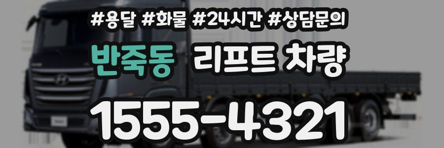 반죽동 리프트 차량