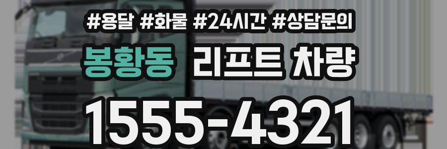 봉황동 리프트 차량