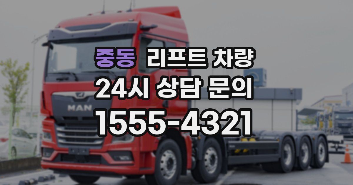 중동 리프트 차량