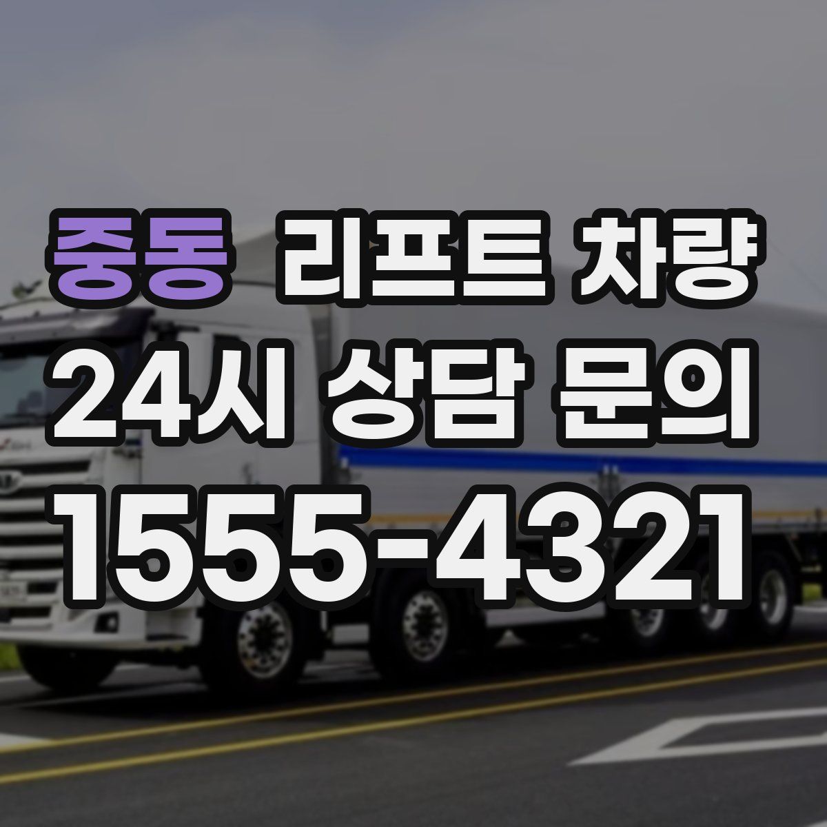 중동 리프트 차량