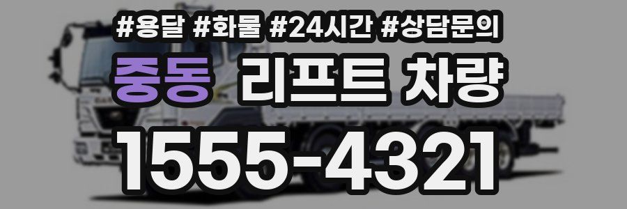 중동 리프트 차량