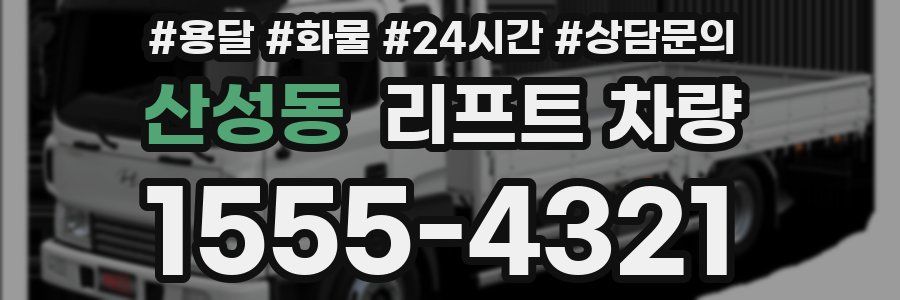 산성동 리프트 차량