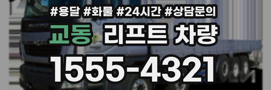 교동 리프트 차량