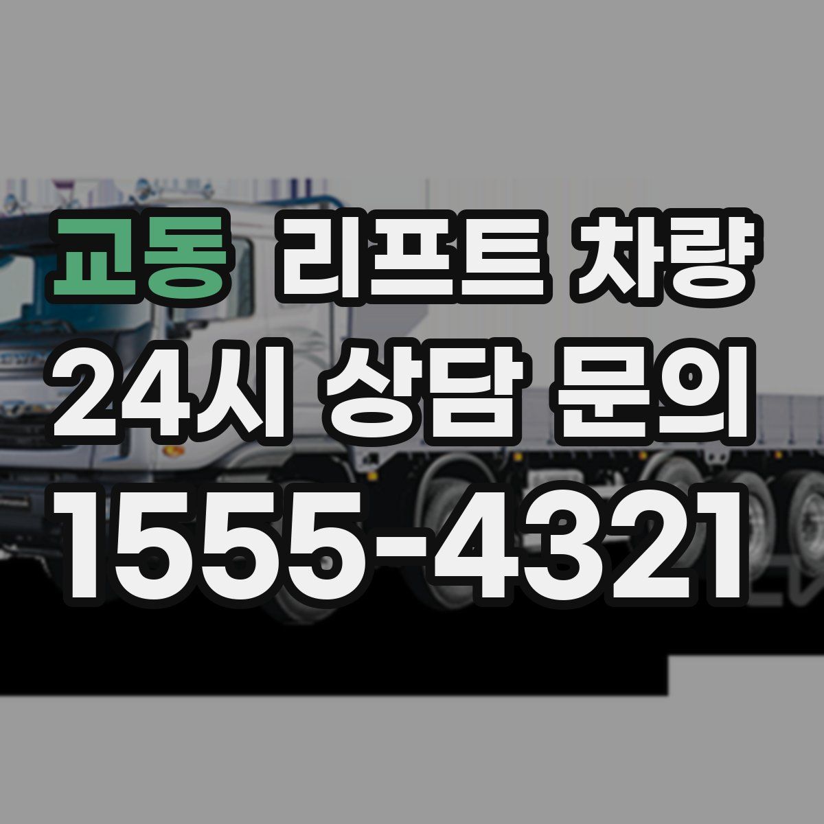 교동 리프트 차량
