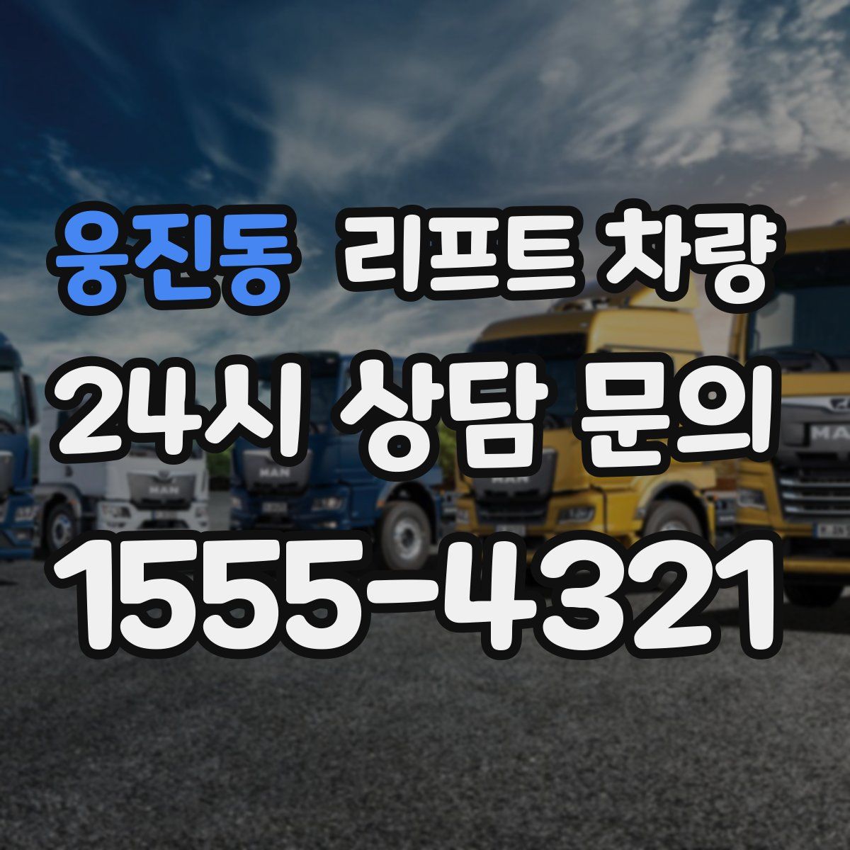 웅진동 리프트 차량