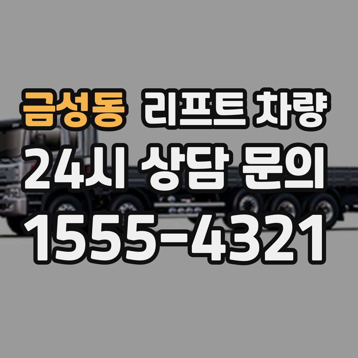 금성동 리프트 차량