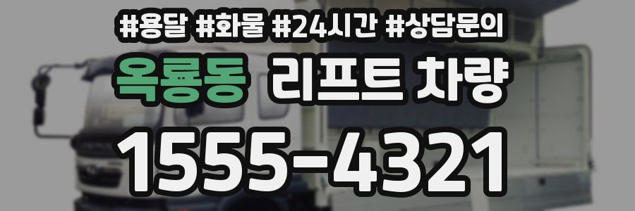옥룡동 리프트 차량