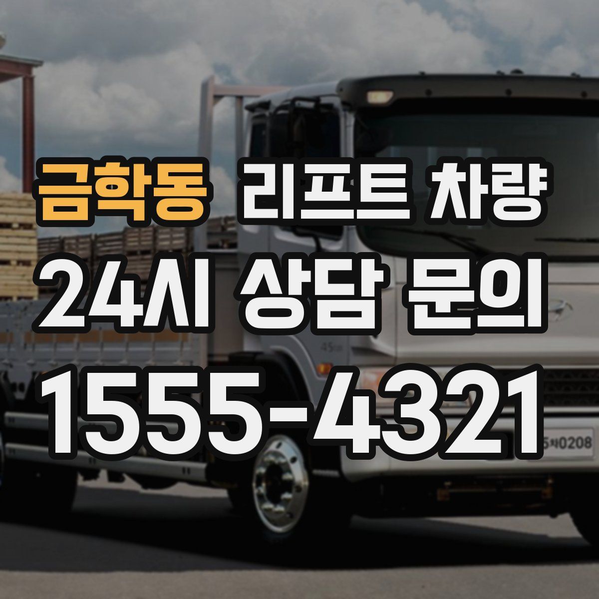 금학동 리프트 차량