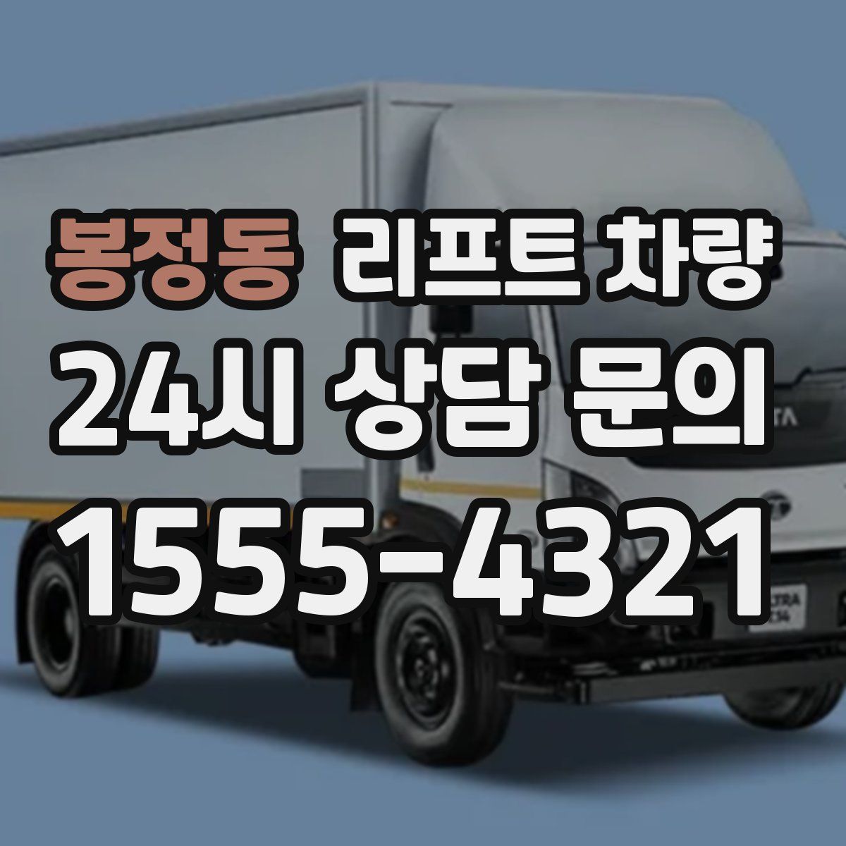 봉정동 리프트 차량