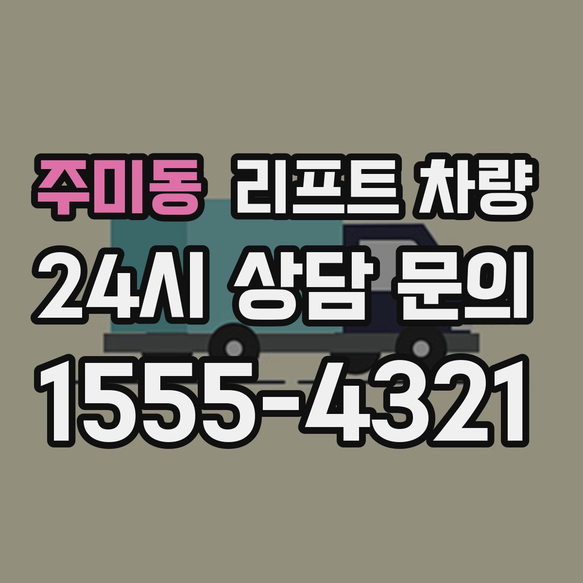 주미동 리프트 차량