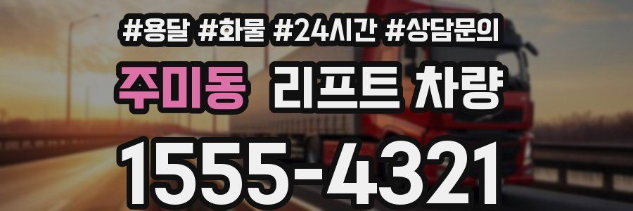 주미동 리프트 차량
