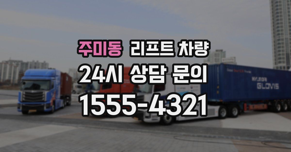 주미동 리프트 차량