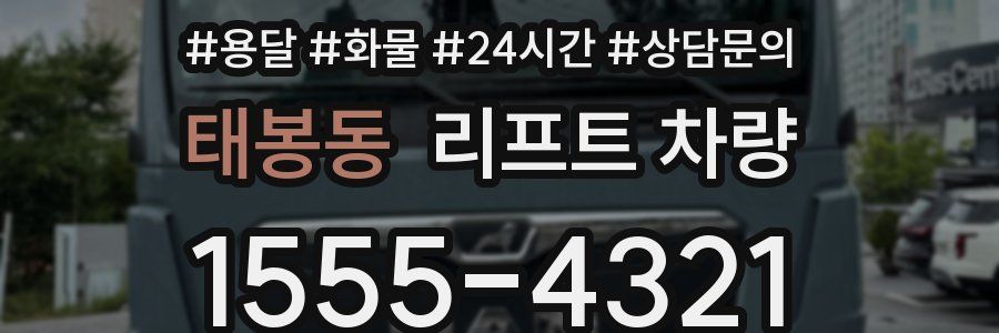 태봉동 리프트 차량