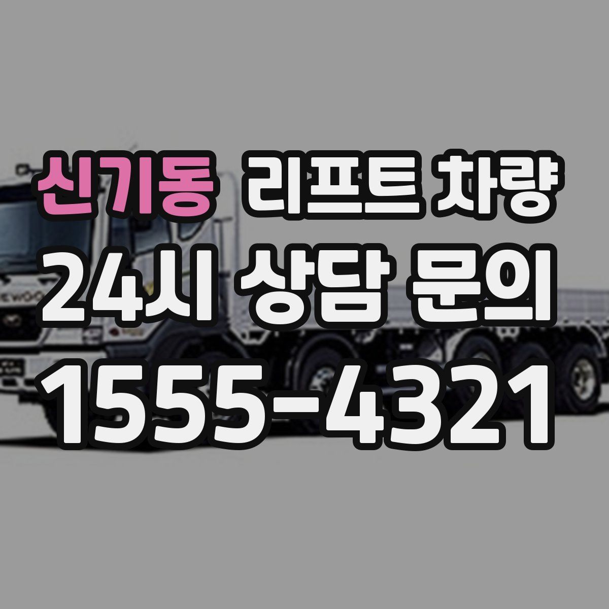 신기동 리프트 차량